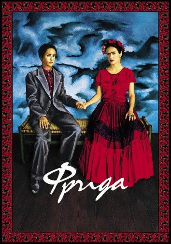 Фильм Фрида (2002) смотреть онлайн